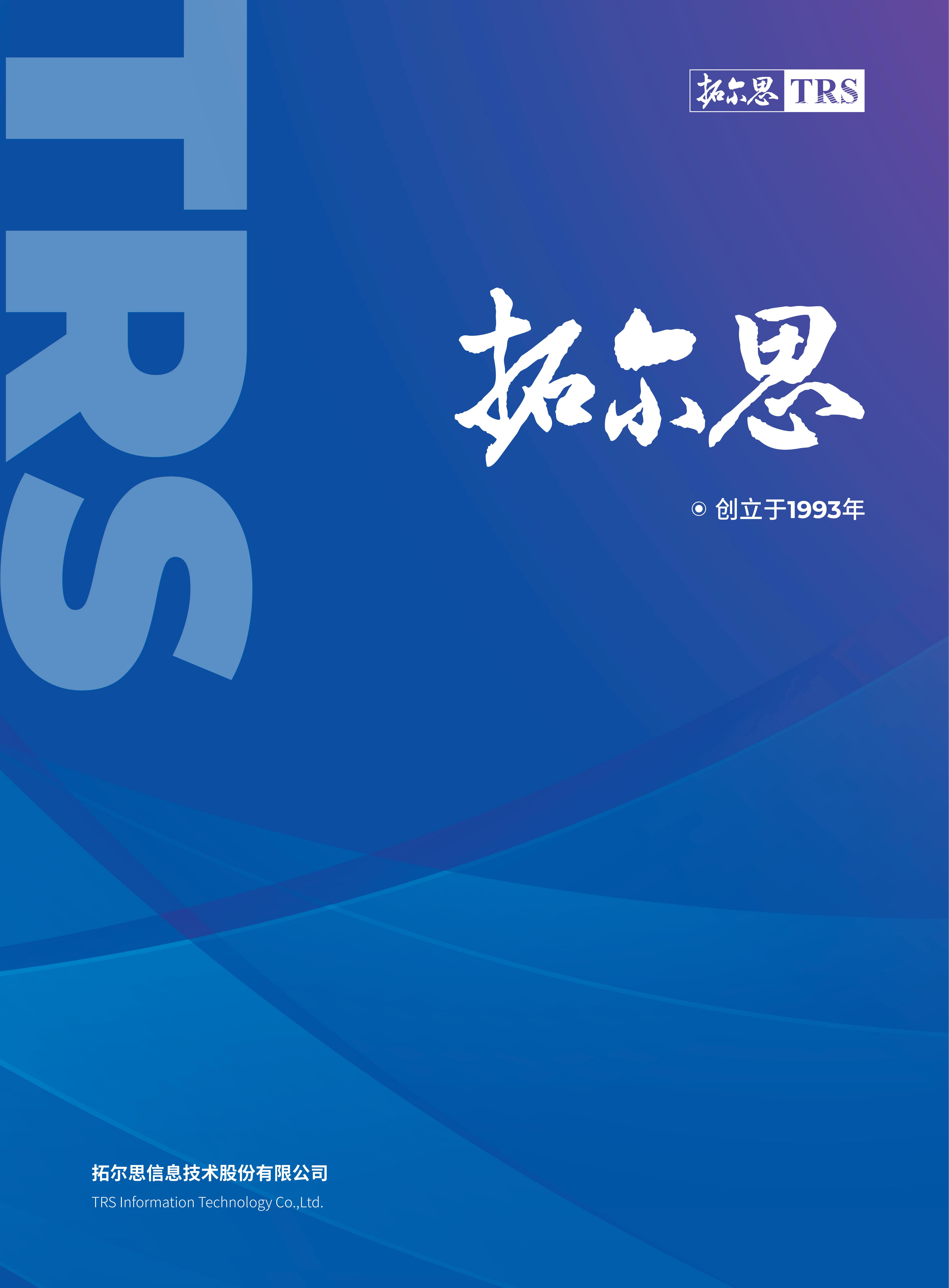 拓爾思宣傳冊(cè)封面（2023）.jpg